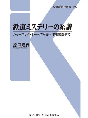 cover image of 鉄道ミステリーの系譜
